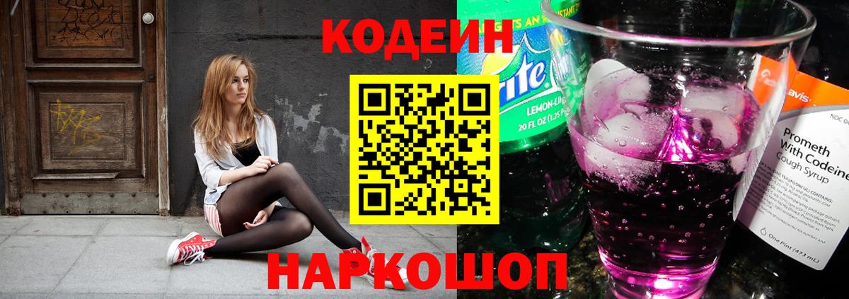 Codein напиток Lean (лин) Протвино